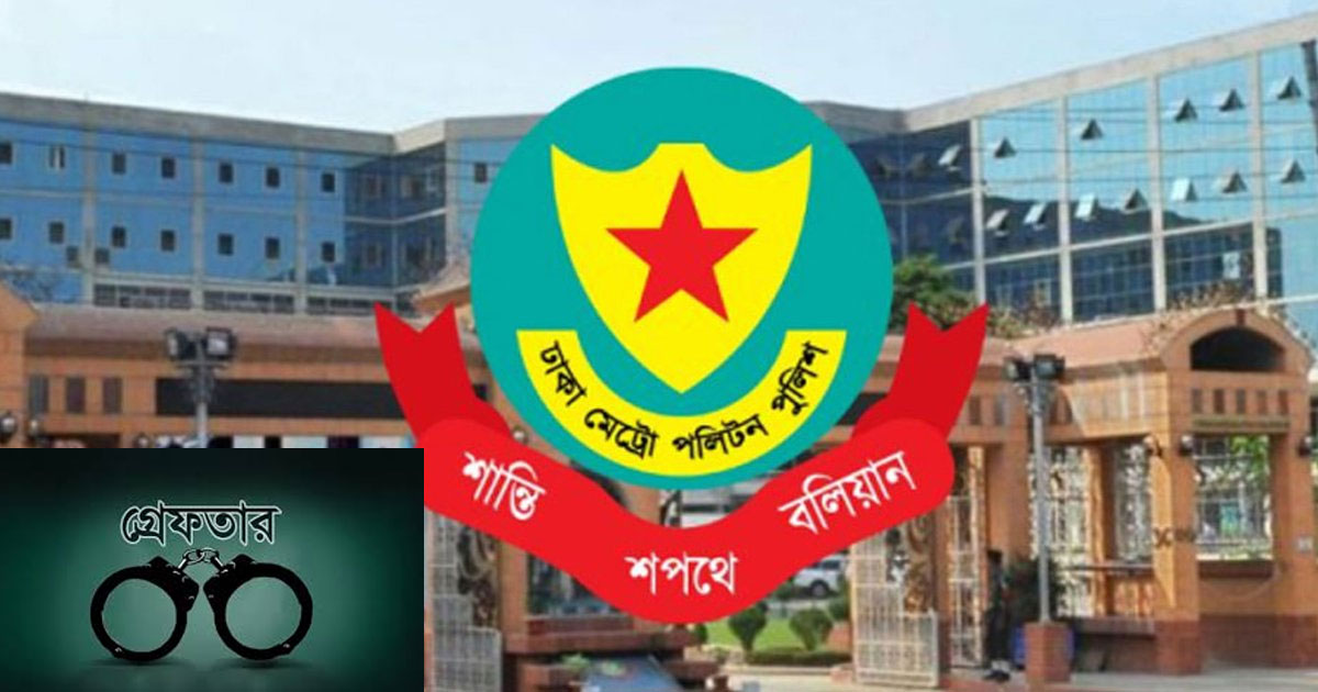 রাজধানীতে ডিএমপির অভিযানে গ্রেপ্তার ৫৬