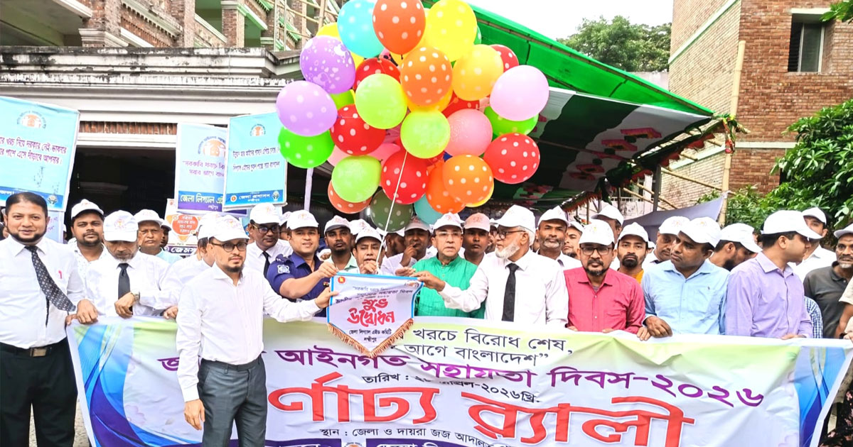 লক্ষ্মীপুরে জাতীয় আইনগত সহায়তা দিবসে র‌্যালি ও সভা