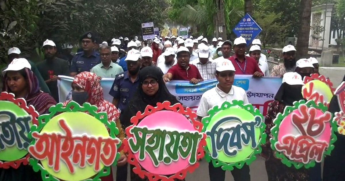 নাটোরে নানা আয়োজনে জাতীয় আইনগত সহায়তা দিবস পালিত