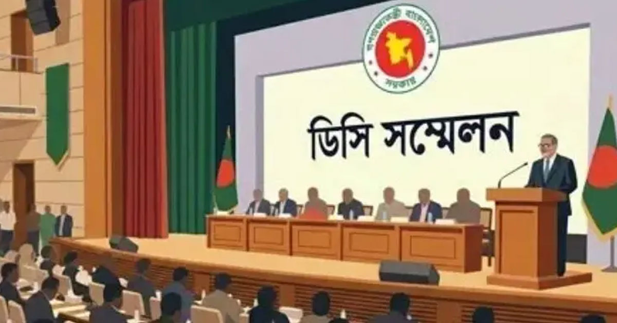 রোববার শুরু ডিসি সম্মেলন, থাকছে ৩৪ অধিবেশন