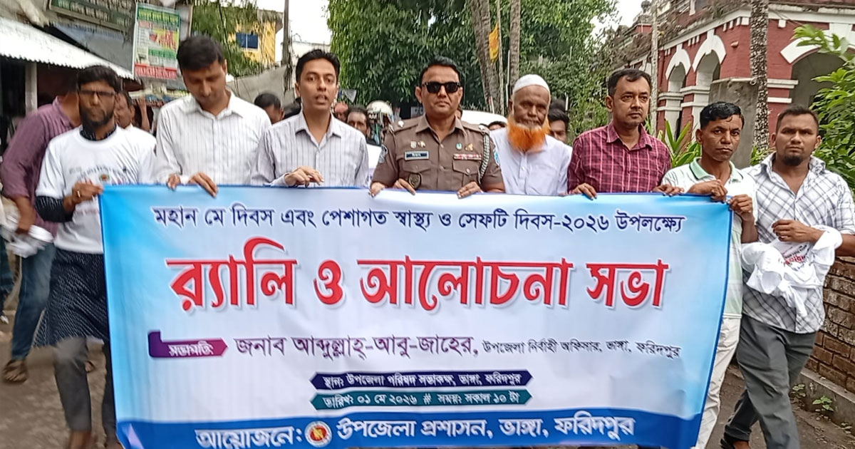 ভাঙ্গায় মহান মে দিবস উপলক্ষে আলোচনা সভা ও র‍্যালি