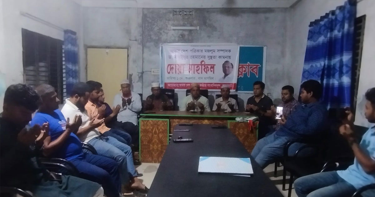 মাহমুদুর রহমানের সুস্থতা কামনায় বাগেরহাটে দোয়া মাহফিল