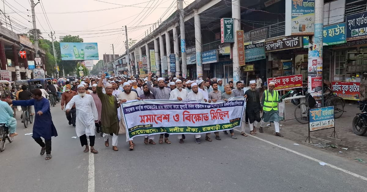 জুলাই সনদ বাস্তবায়ন ও দ্রব্যমূল্য ঊর্ধ্বগতিতে, রাজবাড়ীতে ১১ দলের বিক্ষোভ