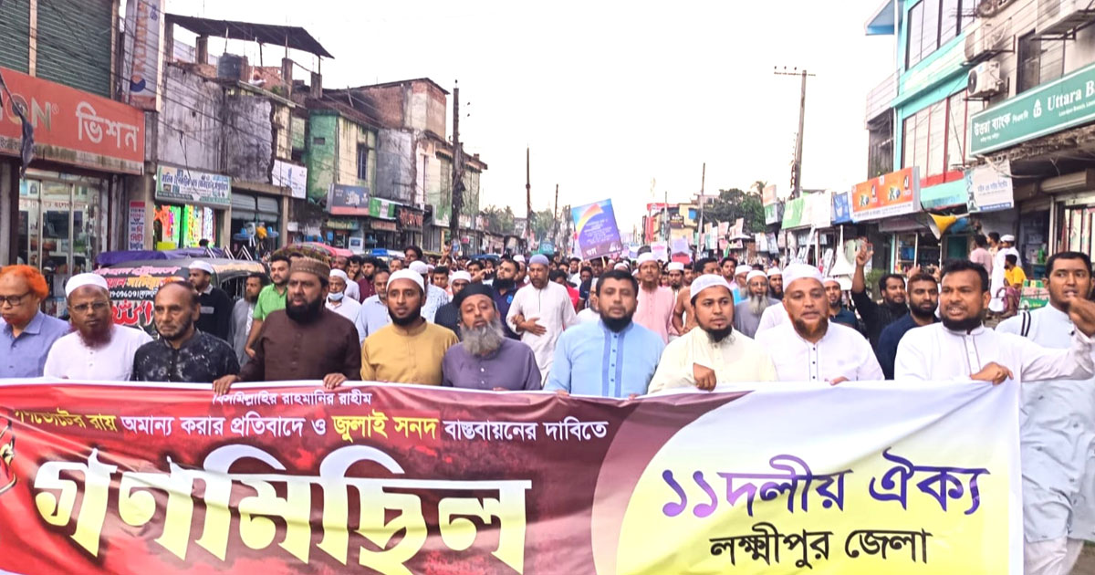 লক্ষ্মীপুরে জুলাই সনদ বাস্তবায়নের দাবিতে ১১ দলীয় জোটের গণমিছিল