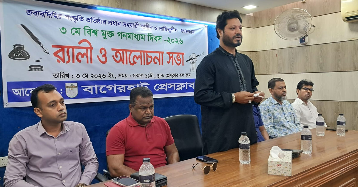 বাগেরহাটে বিশ্ব মুক্ত গণমাধ্যম দিবস পালিত