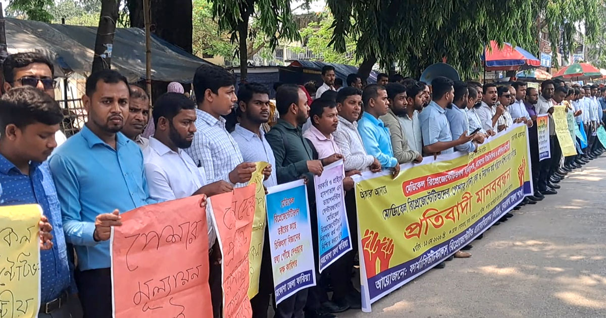 মেডিকেল রিপ্রেজেন্টেটিভদের নিরাপদ কর্মপরিবেশের দাবিতে নেত্রকোণায় মানববন্ধন