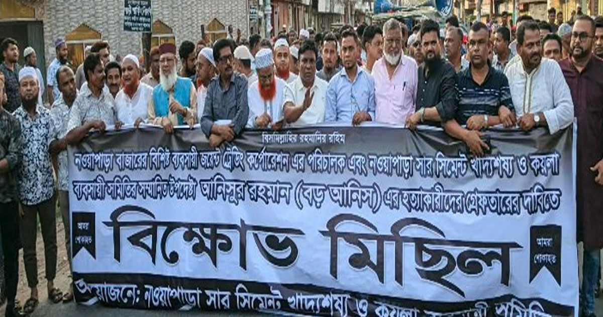 নওয়াপাড়ায় বিক্ষোভ মিছিল ও সকাল- সন্ধ্যা হরতালের ডাক