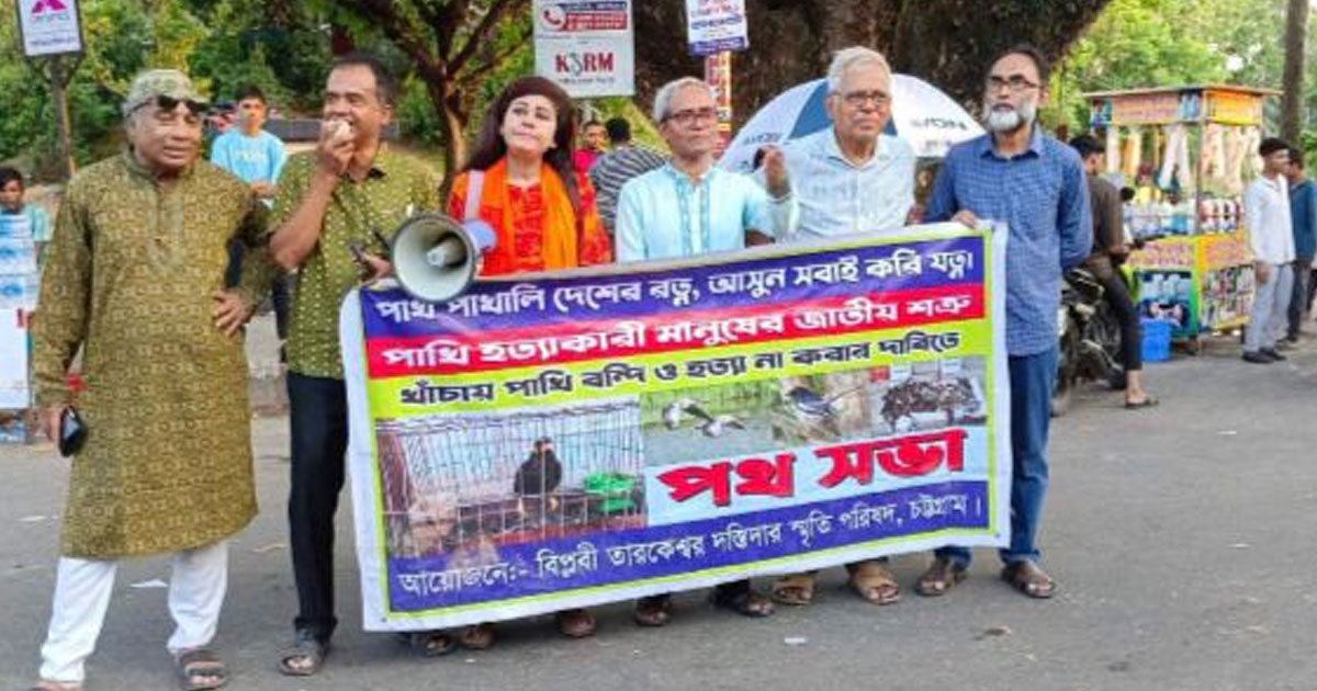 পাখি খাঁচায় বন্দি ও হত্যা বন্ধের দাবিতে পথসভা