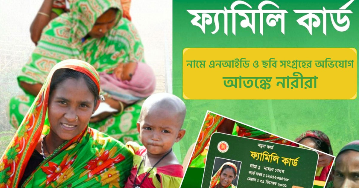 ফ্যামিলি কার্ডের নামে এনআইডি ও ছবি সংগ্রহের অভিযোগ