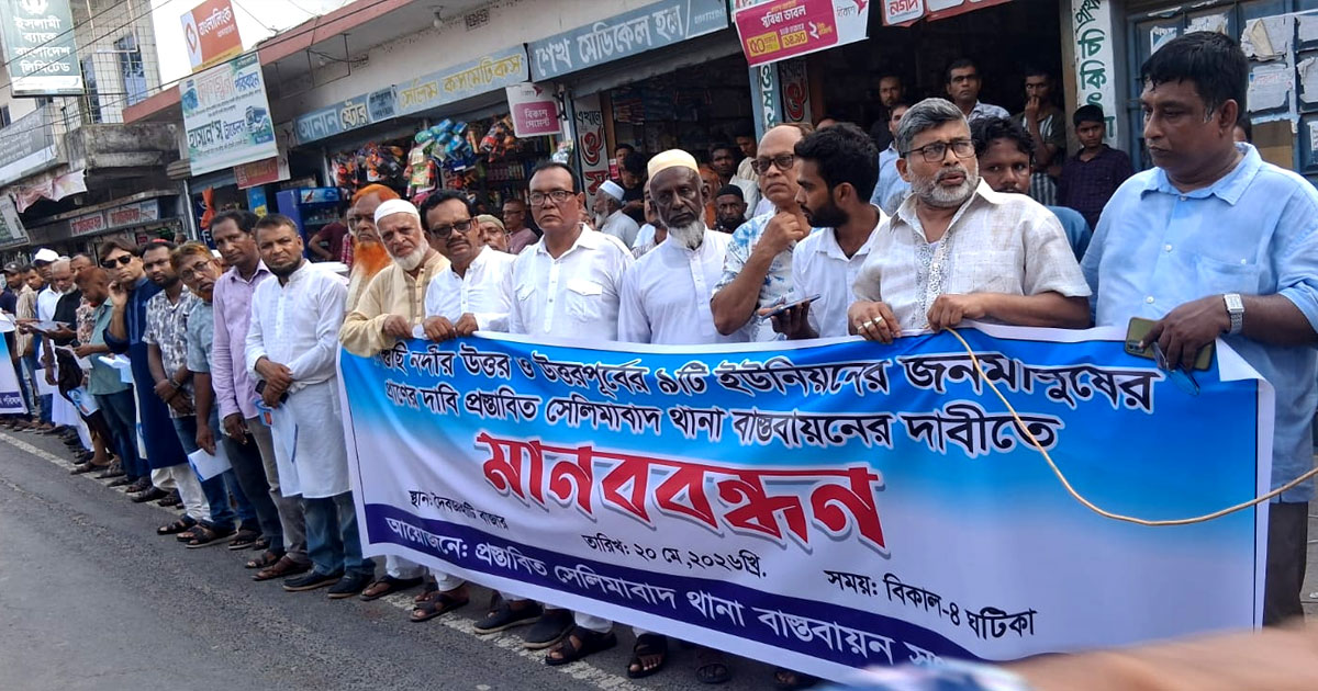 বাগেরহাটে সেলিমাবাদ থানা বাস্তবায়নের দাবিতে মানববন্ধন