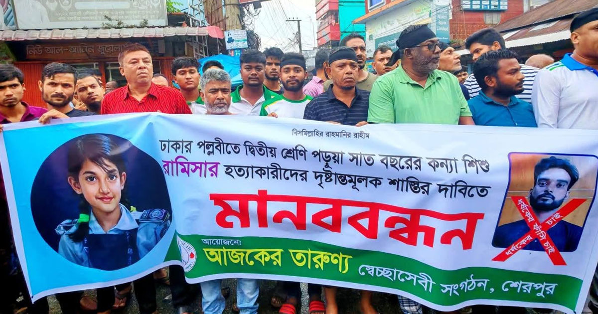 শেরপুরে রামিসা হত্যার প্রতিবাদে মানববন্ধন