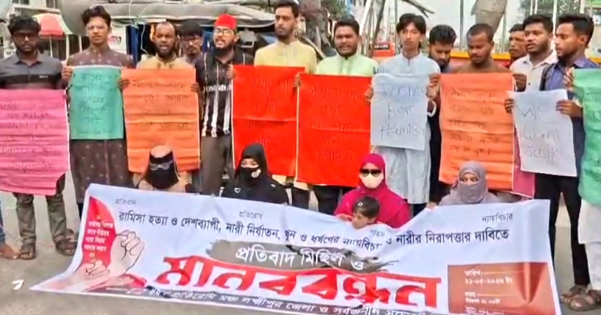 রামিসা হত্যার বিচার ও নারী নিরাপত্তার দাবিতে লক্ষ্মীপুরে সড়ক অবরোধ