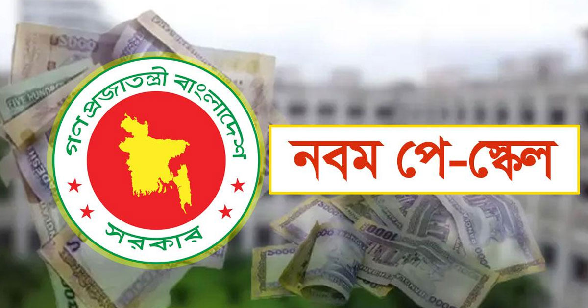 নবম পে-স্কেলে নিম্নস্তরে বেশি সুবিধা, পেনশন বাড়ছে ১০০ শতাংশ পর্যন্ত
