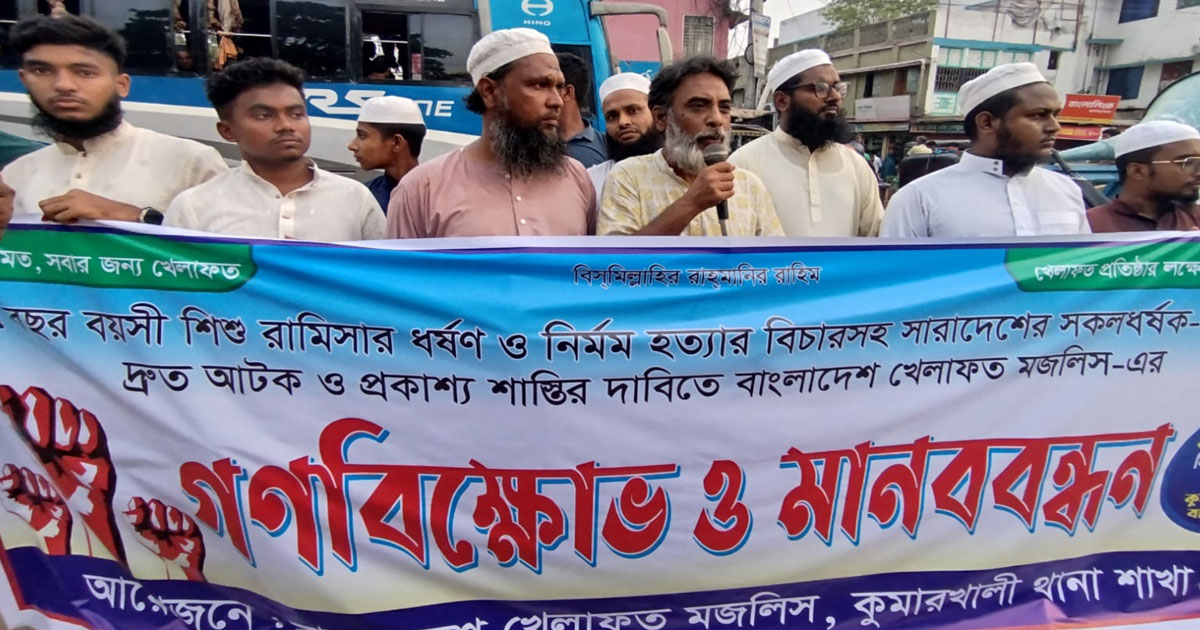 শিশু রামিসা ধর্ষণ ও হত্যার প্রতিবাদে কুমারখালীতে মানববন্ধন