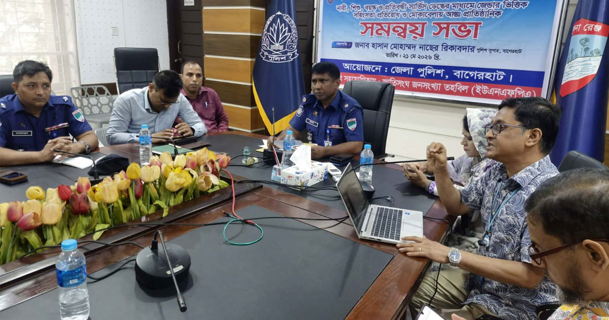 বাগেরহাটে জেন্ডার-ভিত্তিক সহিংসতা প্রতিরোধে আন্তঃপ্রাতিষ্ঠানিক সমন্বয় সভা অনুষ্ঠিত