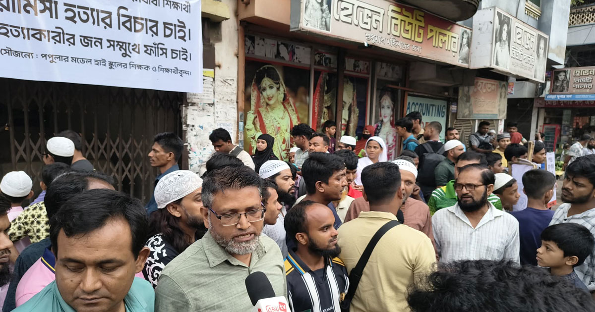 পল্লবীতে রামিসার বাসার সামনে বিক্ষোভ, কুলখানির জন্য ঢাকা ছাড়লেন বাবা-মা