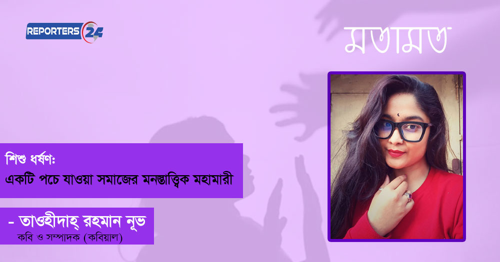 শিশু ধর্ষণ: একটি পচে যাওয়া সমাজের মনস্তাত্ত্বিক মহামারী