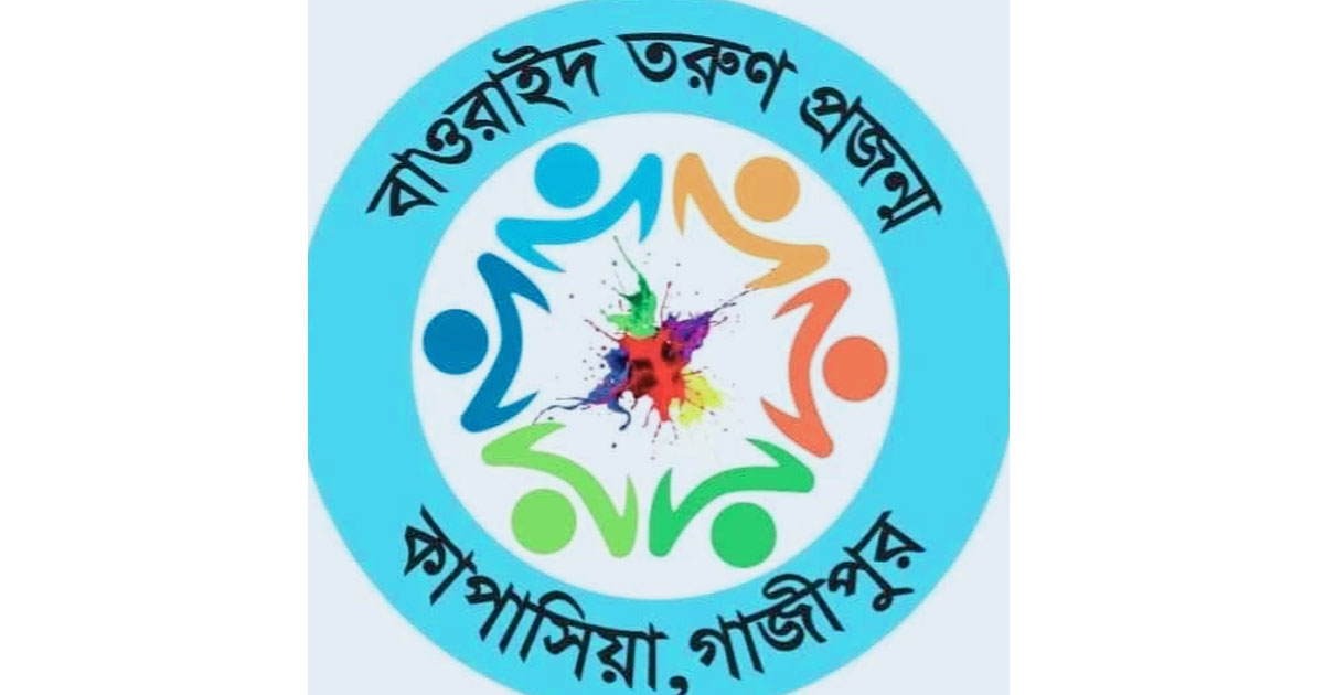 কাপাসিয়ায় ‘বাওরাইদ তরুণ প্রজন্ম’র সভাপতির স্বেচ্ছায় পদত্যাগ