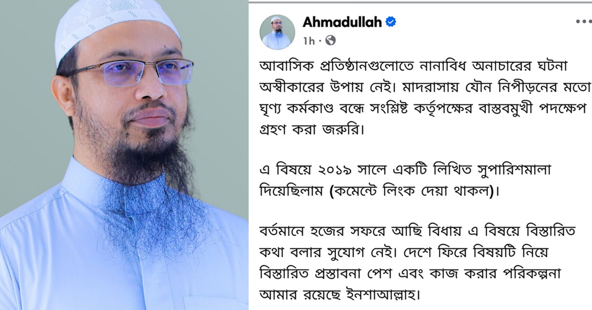 মাদরাসায় যৌন-নিপীড়ন আছে, নীরব থাকলে সমাধান হবেনা: আহমাদুল্লাহ