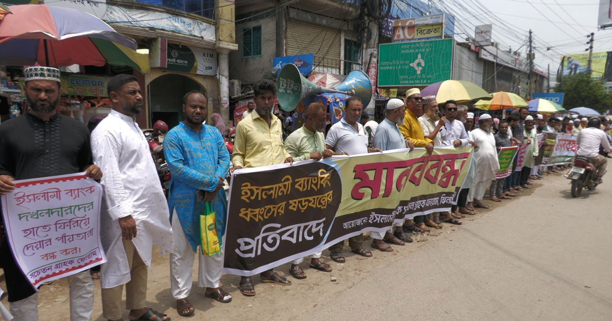 ঝিনাইদহে ইসলামী ব্যাংকের গ্রাহকদের মানববন্ধন