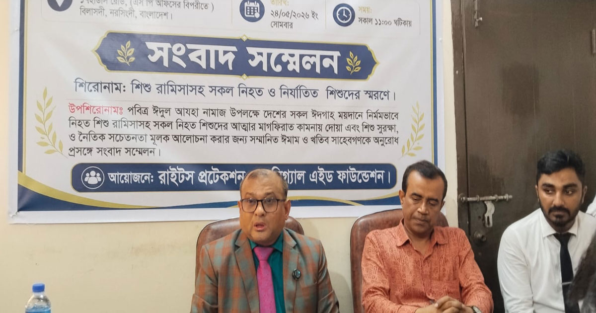 নরসিংদীতে রামিসাসহ নিহত শিশুদের স্মরণে সংবাদ সম্মেলন