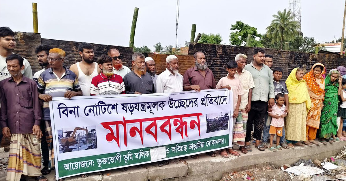 নওগাঁয় বিনা নোটিশে উচ্ছেদের প্রতিবাদে মানববন্ধন