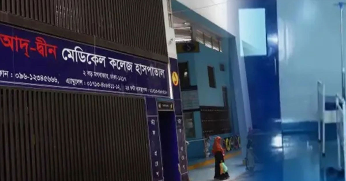 ৬ নবজাতকের মৃত্যুর ঘটনায় আদ্-দ্বীন হাসপাতালের গুরুতর গাফিলতি: স্বাস্থ্য অধিদফতর