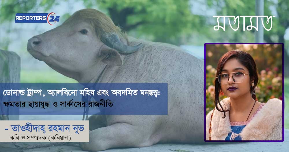 ডোনাল্ড ট্রাম্প, অ্যালবিনো মহিষ এবং অবদমিত মনস্তত্ত্ব: ক্ষমতার ছায়াযুদ্ধ ও সার্কাসের রাজনীতি