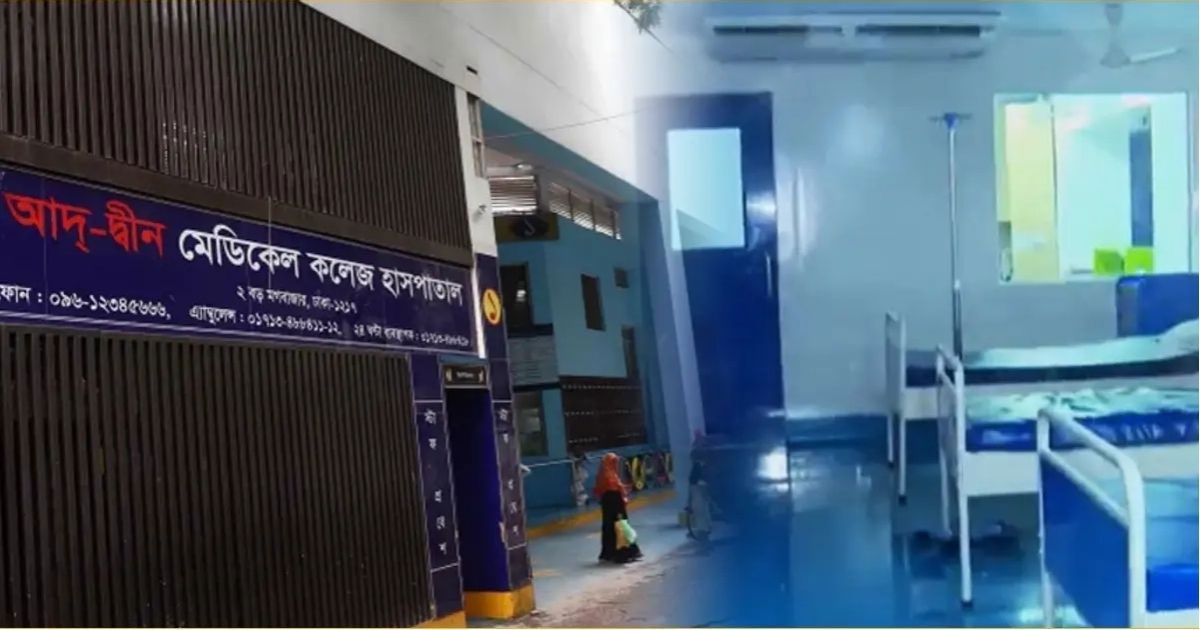 আদ্-দ্বীন হাসপাতালে ৬ নবজাতকের মৃত্যু : বিচার বিভাগীয় তদন্ত চেয়ে নোটিশ