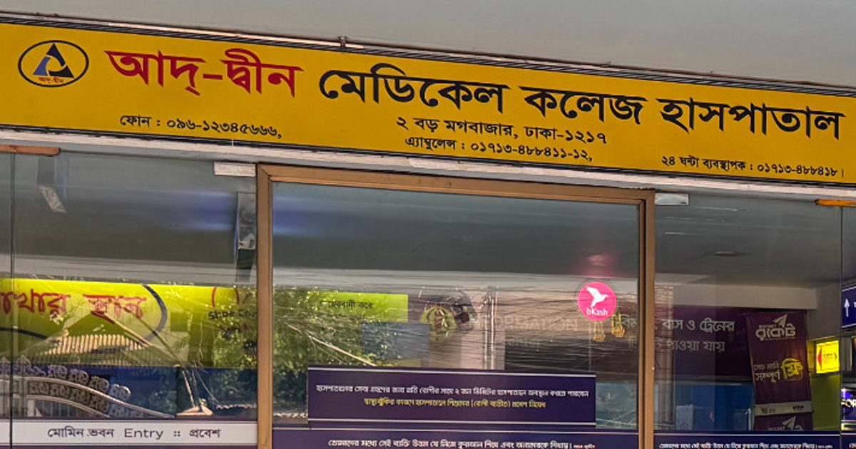 সাংবাদিকদের সঙ্গে অপ্রীতিকর ঘটনায় দুঃখপ্রকাশ আদ্-দ্বীন হাসপাতালের