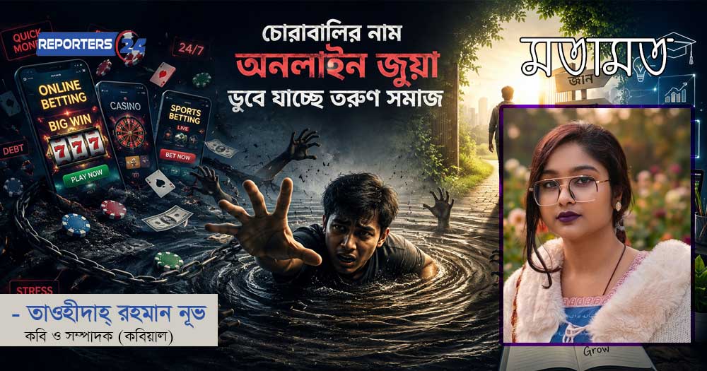 চোরাবালির নাম অনলাইন জুয়া, ডুবে যাচ্ছে তরুণ সমাজ