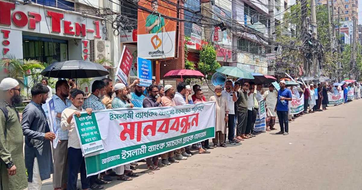 ইসলামী ব্যাংক রক্ষায় সচেতন গ্রাহক ফোরামের মানববন্ধন