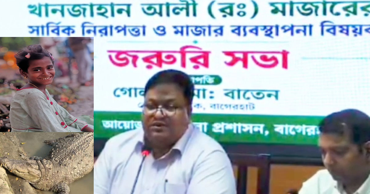শিশু মৃত্যুর পর মাজারের দীঘির কুমির সরানোর সিদ্ধান্ত