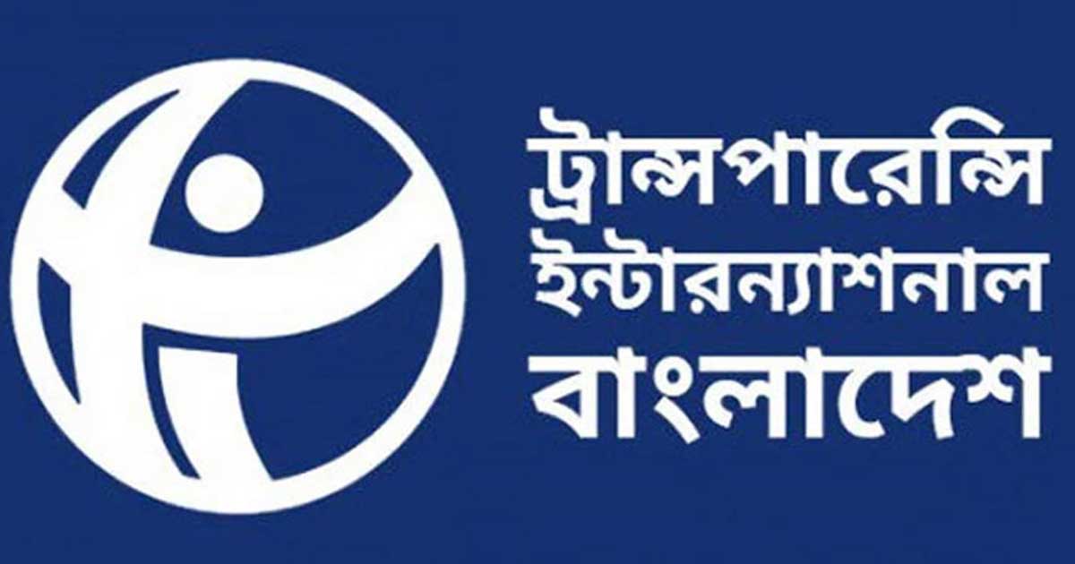 কালো টাকা বৈধ করা দুর্নীতিকে সুরক্ষা দেওয়ার শামিল: টিআইবি