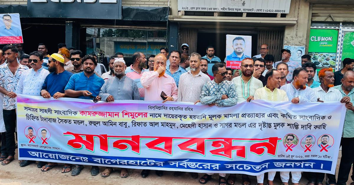 সাংবাদিক কামরুজ্জামান শিমুলের মামলা প্রত্যাহারের দাবিতে বাগেরহাটে মানববন্ধন