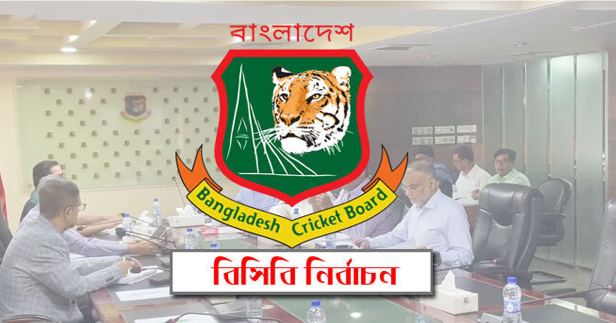 বিসিবি নির্বাচন আজ, ১৫ পরিচালক পদের জন্য লড়বেন প্রার্থীরা