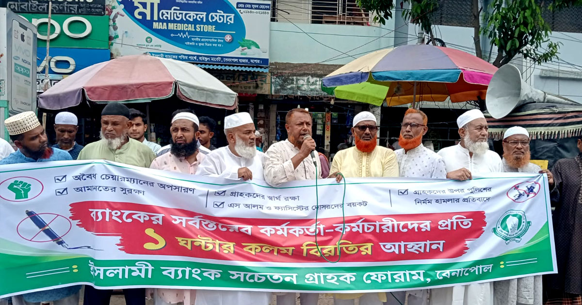 ইসলামী ব্যাংকের পাচার হওয়া টাকা ফেরত আনার দাবিতে বেনাপোলে মানববন্ধন