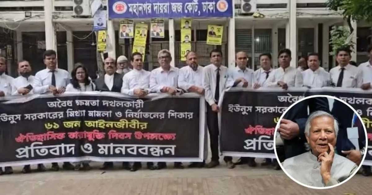 ইউনূসের বিচার দাবি করে আদালত প্রাঙ্গণে মানববন্ধন