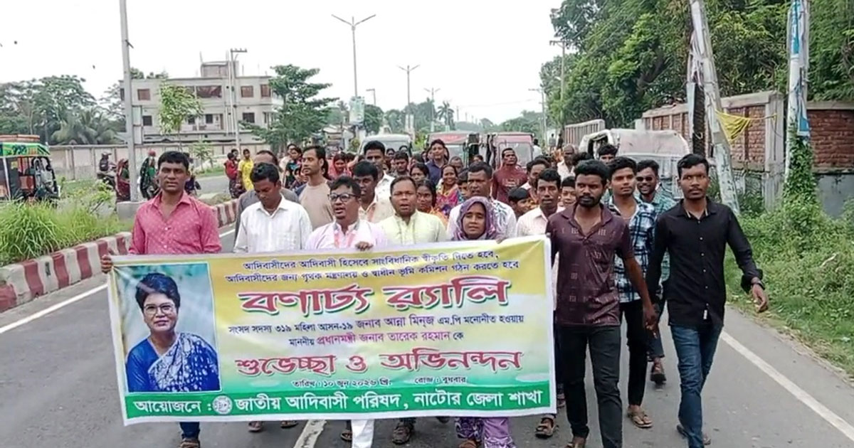 নাটোরে জাতীয় আদিবাসী পরিষদের বর্ণাঢ্য শোভাযাত্রা