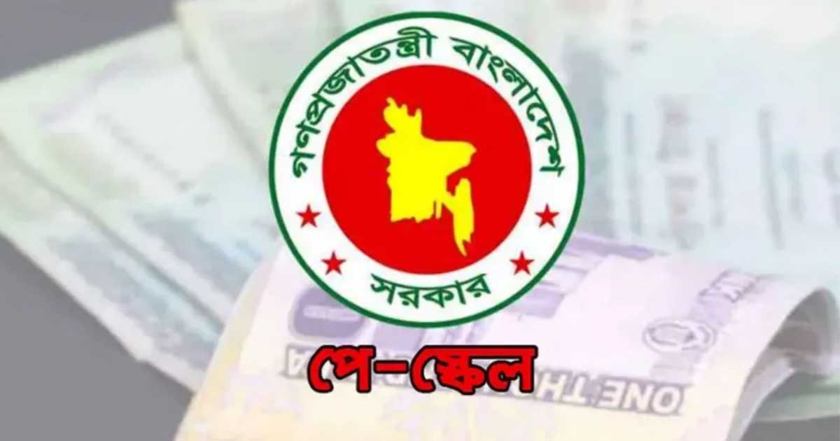 পে-স্কেলে পরিবর্তন হচ্ছে মূল বেতন, সর্বনিম্ন ও সর্বোচ্চ গ্রেডে কত?