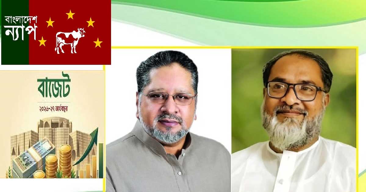 বাজেট ঘাটতি মোকাবেলায় দুর্নীতি নিয়ন্ত্রণের আহ্বান বাংলাদেশ ন্যাপের