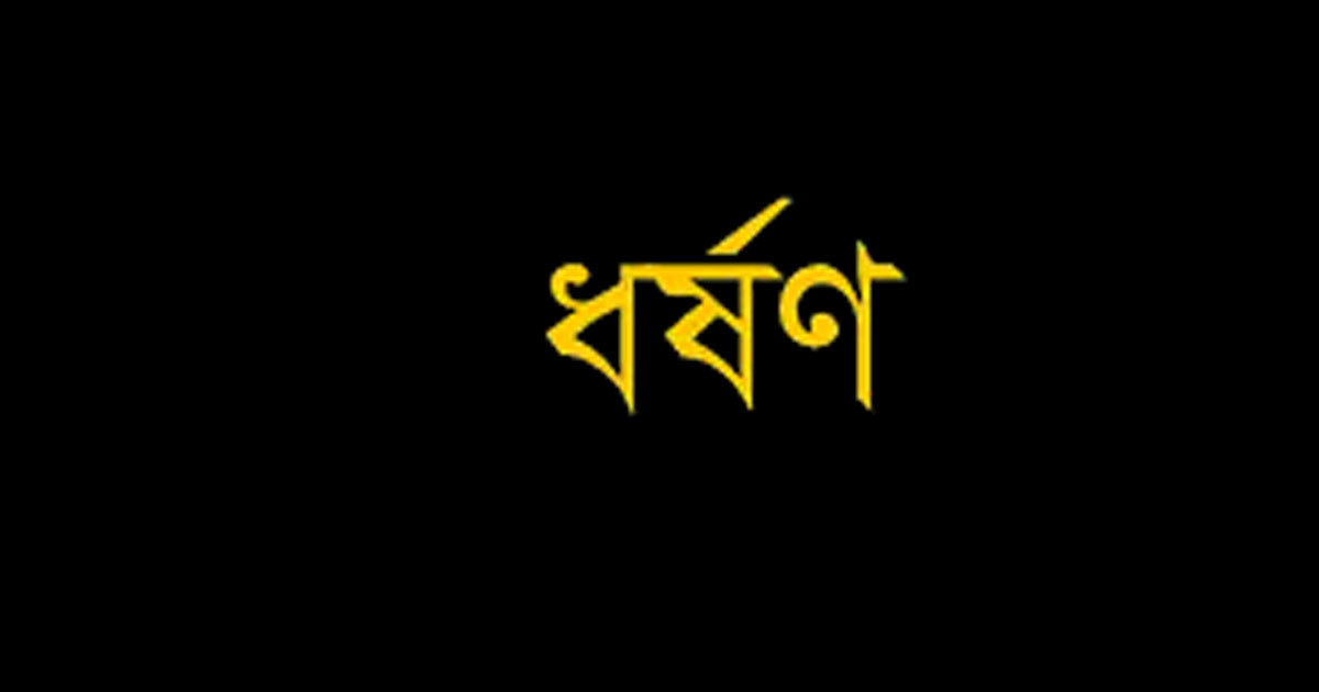 ঠাকুরগাঁওয়ে কিশোরীকে দলবদ্ধ ধর্ষণ, গ্রেপ্তার ৩
