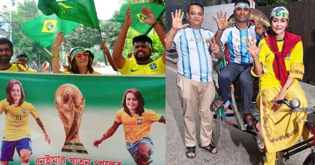 হবু বউ ব্রাজিল ভক্ত, তাই ভেঙে গেল বিয়ে