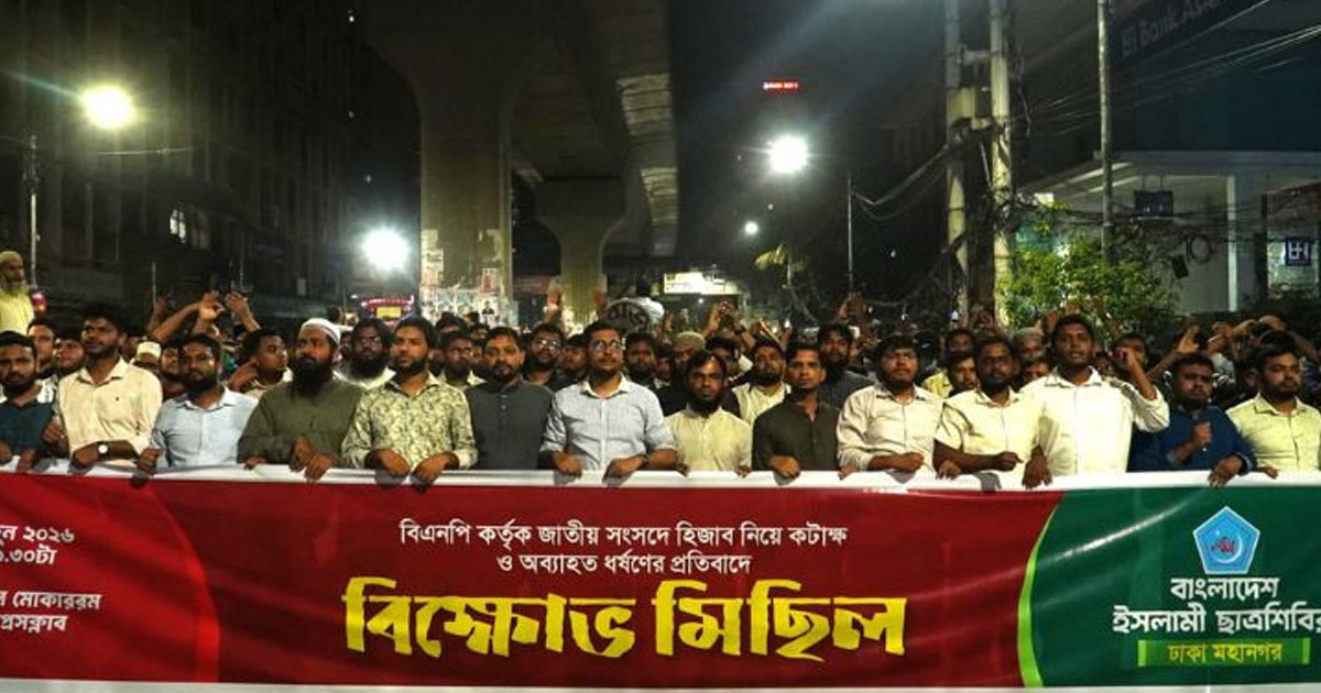 হিজাব-নিকাব নিয়ে কটাক্ষের প্রতিবাদে শিবিরের বিক্ষোভ