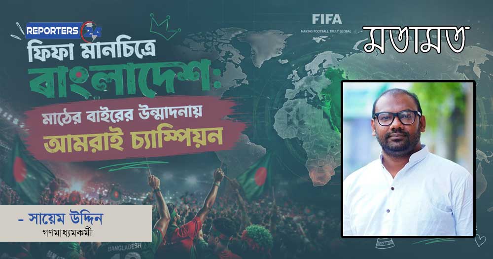 ফিফা মানচিত্রে বাংলাদেশ: মাঠের বাইরের উন্মাদনায় আমরাই চ্যাম্পিয়ন