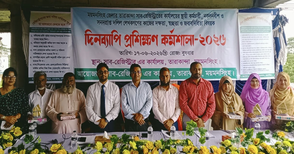 তারাকান্দায় সাব-রেজিস্ট্রার কার্যালয়ে দিনব্যাপী প্রশিক্ষণ কর্মশালা