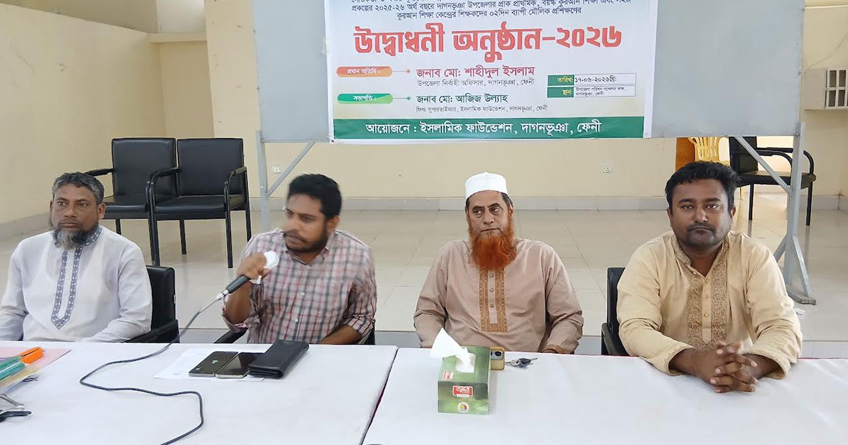 দাগনভূঞায় নৈতিকতা ও ধর্মীয় মূল্যবোধ উন্নয়নে বুনিয়াদি প্রশিক্ষণ
