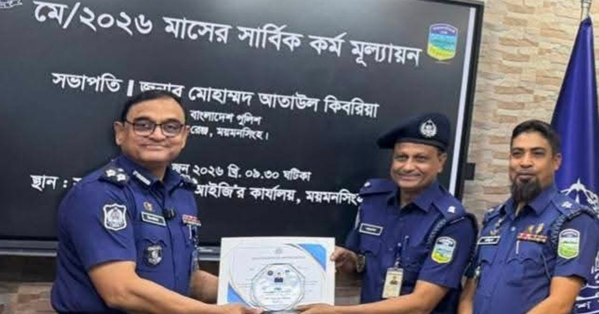ময়মনসিংহ রেঞ্জের শ্রেষ্ঠ ওসি খন্দকার শাকের আহাম্মদ