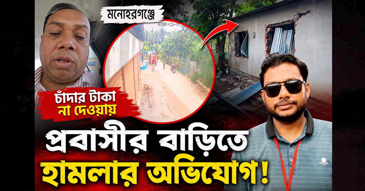 চাঁদার টাকা না দেওয়ায় প্রবাসীর বাড়িতে হামলার অভিযোগ