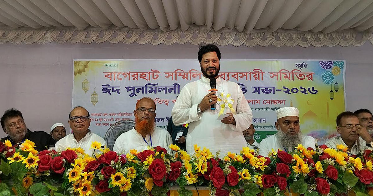 বাগেরহাটে সম্মিলিত ব্যবসায়িক সমিতির ঈদ পুনর্মিলনী ও পরিচিতি সভা অনুষ্ঠিত